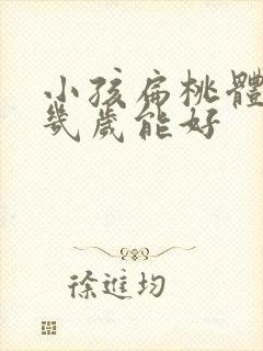 小孩扁桃体肥大几岁能好封面