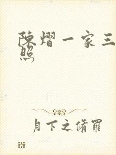 陈熠一家三口近照