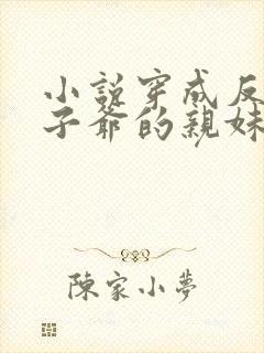 小说穿成反派世子爷的亲妹妹封面