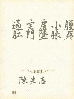 通完房小腹连着肛门坠胀疼痛是怎么回事