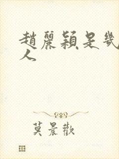 赵丽颖是几线艺人