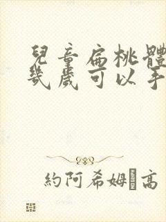 儿童扁桃体肥大几岁可以手术吗封面