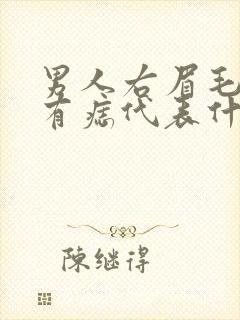 男人右眉毛下方有痣代表什么