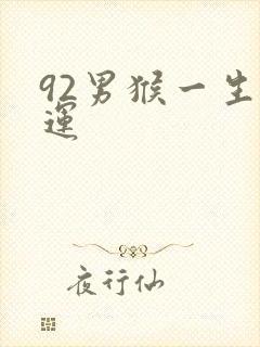 92男猴一生命运
