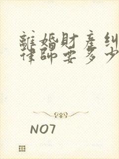 离婚财产纠纷请律师要多少钱