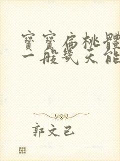 宝宝扁桃体化脓一般几天能好