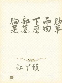 胸部下面肋骨疼是怎么回事女性