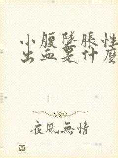 小腹坠胀性生活出血是什么原因