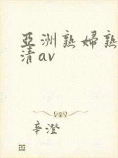 亚洲熟妇熟女高清av