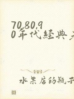 70,80,90年代经典老歌对唱