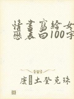 情书写给女生暗恋表白100字