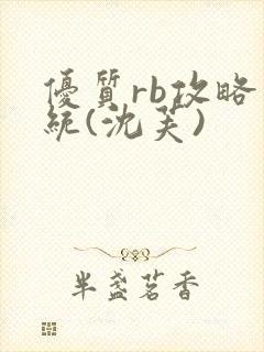 优质rb攻略系统(沈芙)