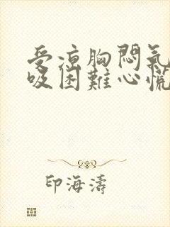 受凉胸闷气短呼吸困难心慌