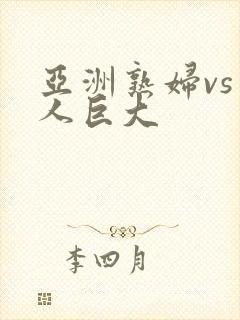 亚洲熟妇vs黑人巨大