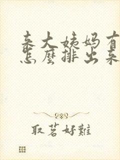 来大姨妈有血块怎么排出来封面