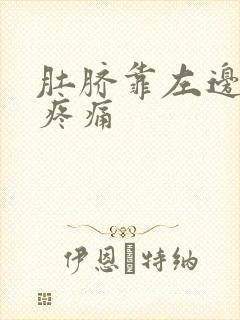 肚脐靠左边按压疼痛