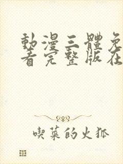 动漫三体免费观看完整版在线观看封面