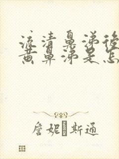 流清鼻涕后又流黄鼻涕是怎么回事