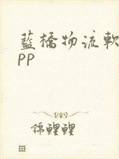 蓝桥物流软件app