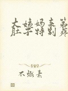 大姨妈来第一天肚子特别疼怎么缓解