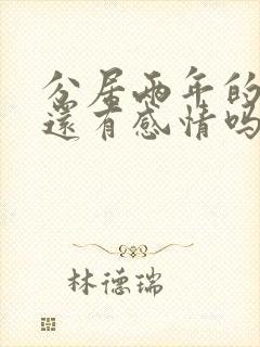 分居两年的夫妻还有感情吗