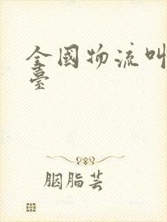 全国物流叫车平台