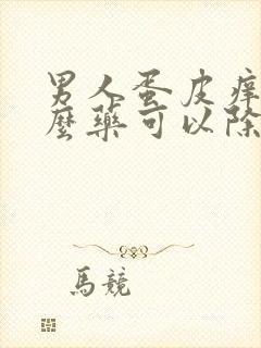 男人蛋皮痒用什么药可以除根