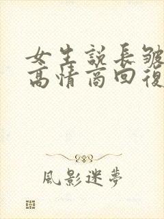 女生说长皱纹了高情商回复