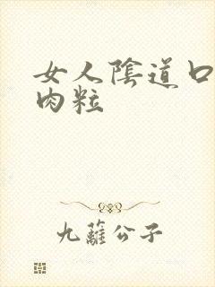 女人阴道口有小肉粒