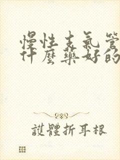 慢性支气管炎吃什么药好的快