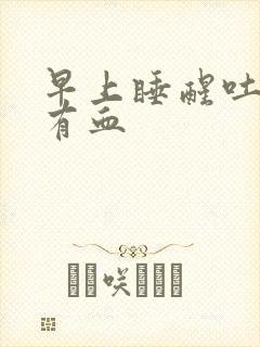 早上睡醒吐口水有血