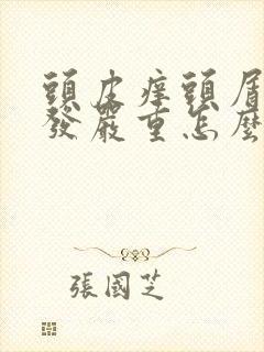 头皮痒头屑多掉发严重怎么办