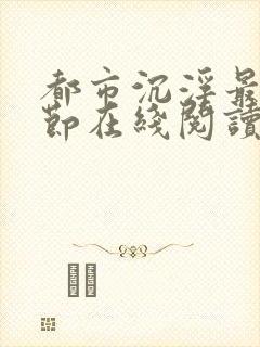 都市沉浮最新章节在线阅读封面