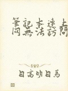 笔记本连上无线网无法访问互联网