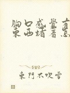 胸口感觉有什么东西堵着怎么回事