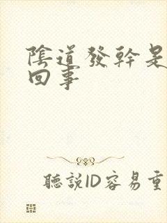 阴道发干是怎么回事