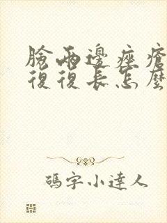 脸两边痤疮反反复复长怎么办