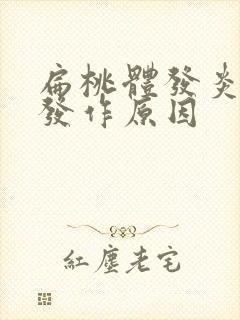 扁桃体发炎反复发作原因封面