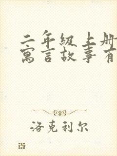 二年级上册语文寓言故事有哪些课文