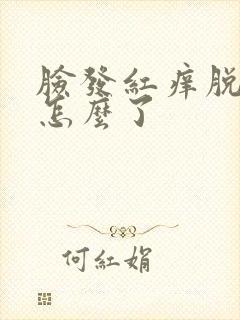 脸发红痒脱皮是怎么了封面