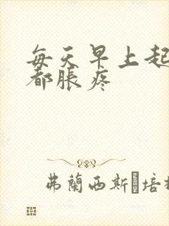 每天早上起来胃都胀疼