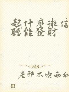 起什么微信名好听能发财封面