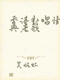 香港对唱情歌经典老歌