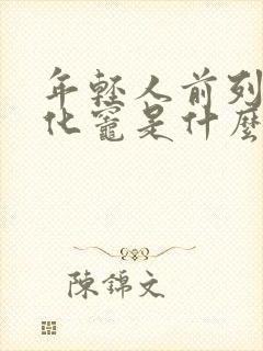 年轻人前列腺钙化灶是什么意思