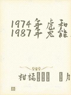 1974年虎和1987年兔能在一起吗