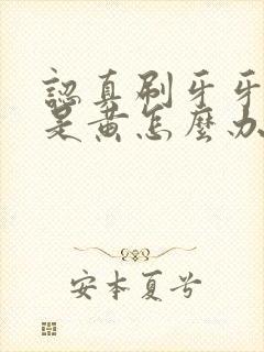 认真刷牙牙齿还是黄怎么办