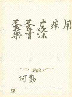 蛋蛋皮痒用什么药膏涂