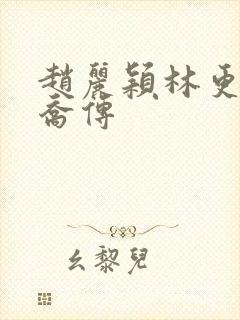 赵丽颖林更新楚乔传封面