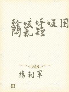 干咳呼吸困难胸闷气短封面