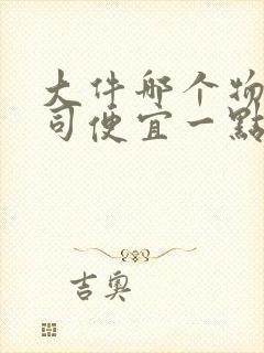 大件哪个物流公司便宜一点